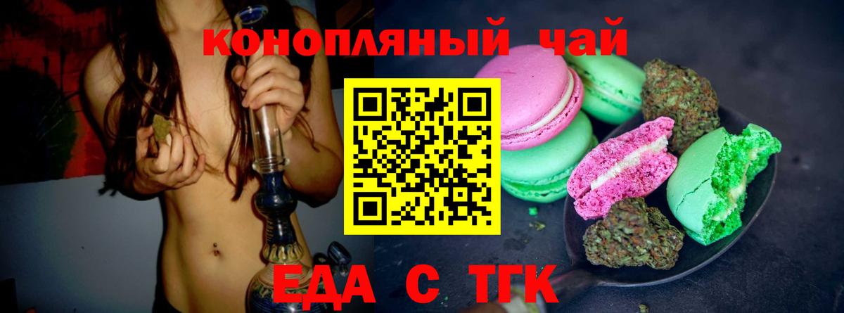 Еда ТГК конопля  Вход с VPN  Лениногорск 