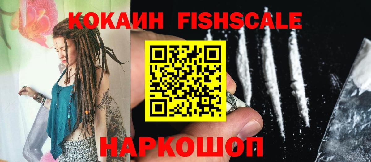 COCAIN FishScale Лениногорск